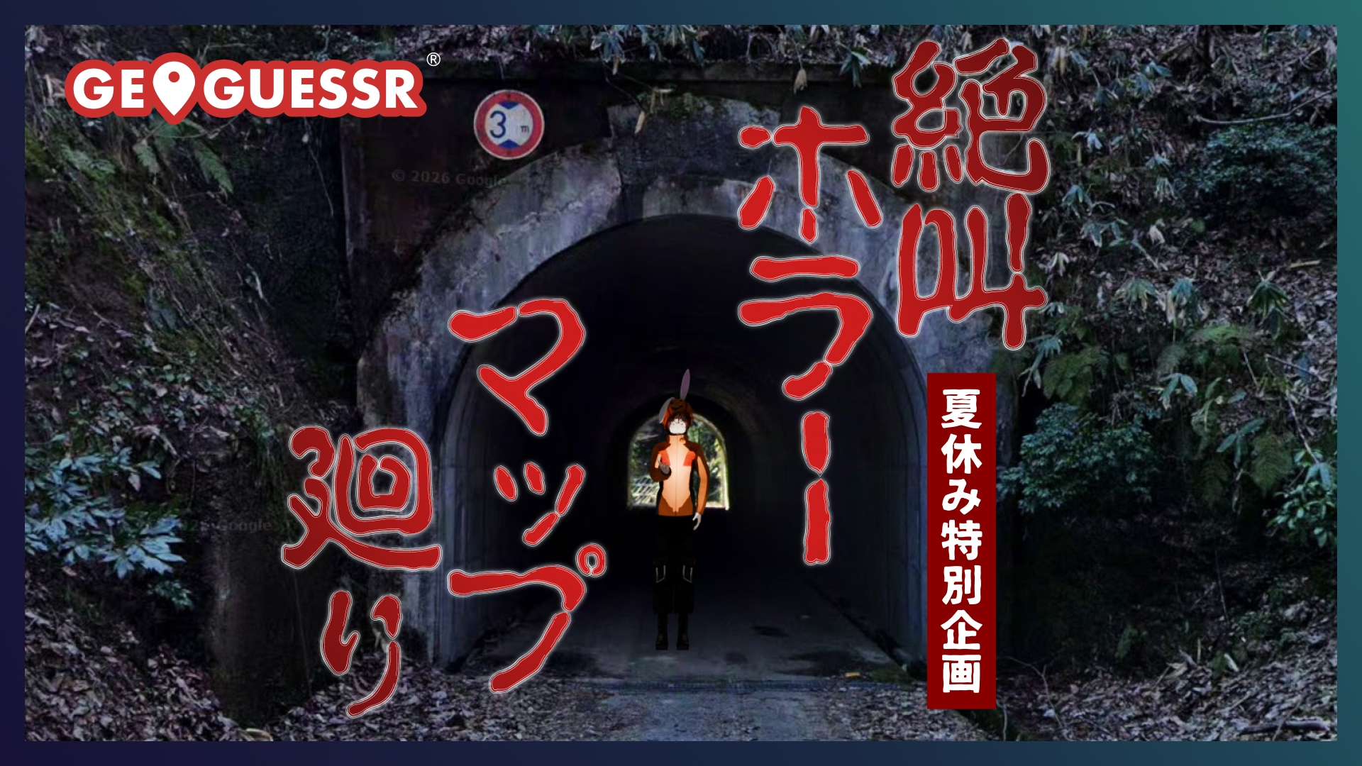 配信サムネイル-GoeGuessr